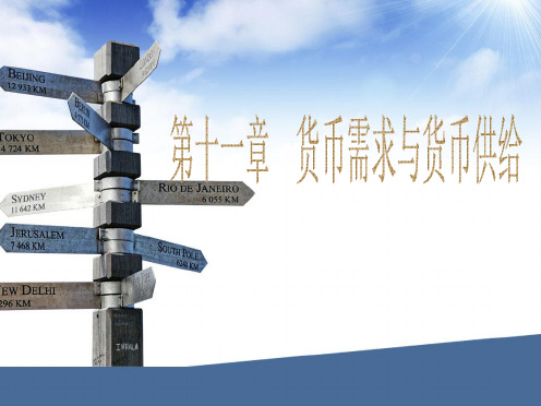 货币需求与货币供给
