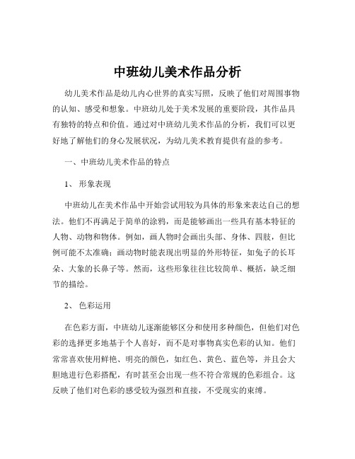 中班幼儿美术作品分析