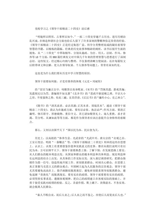 2021年党校学习之《领导干部精读二十四史》读后感