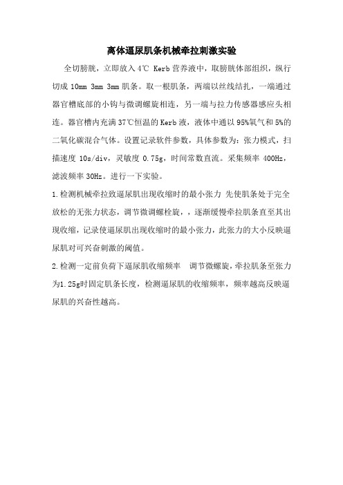 离体逼尿肌条机械牵拉刺激实验