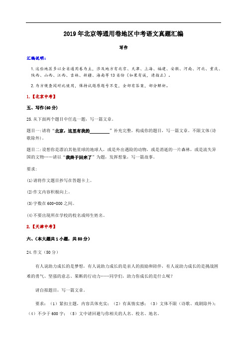 2019年北京等通用卷地区中考语文真题汇编(写作)