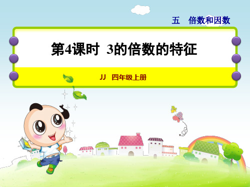 小学数学冀教版四年级上册第五单元倍数和因数第4课时--3的倍数的特征课件