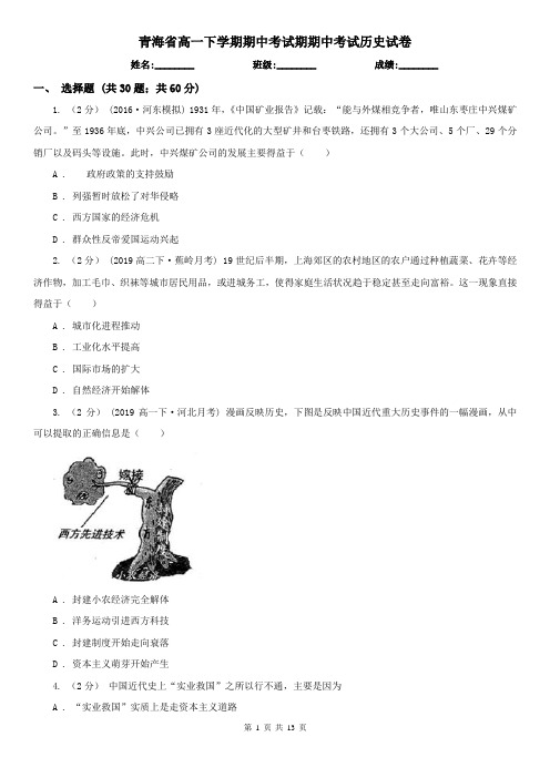 青海省高一下学期期中考试期期中考试历史试卷