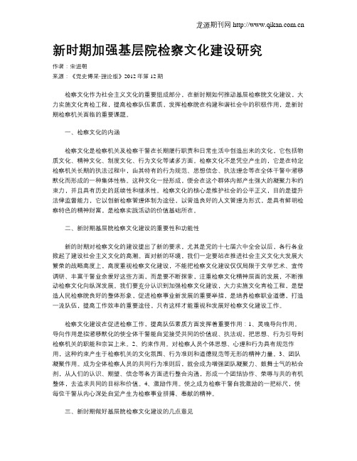新时期加强基层院检察文化建设研究