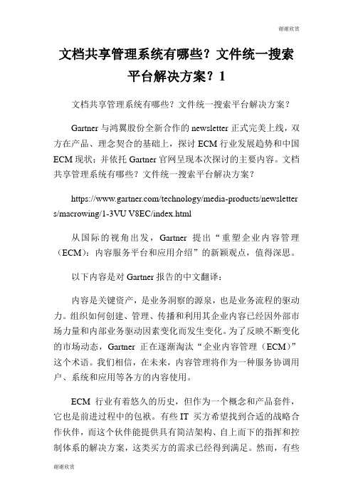 文档共享管理系统有哪些？文件统一搜索平台解决方案？.doc