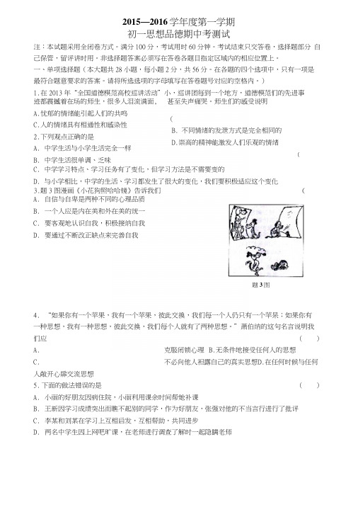 粤教版思想品德七年级上学期期中试卷(答案).docx