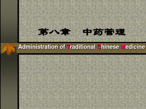 第八章中药管理精品PPT课件