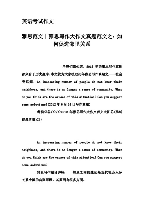 英语考试作文-雅思范文丨雅思写作大作文真题范文之：如何促进邻里关系