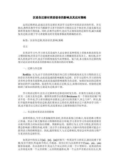 汉语负迁移对英语语音的影响及其应对策略