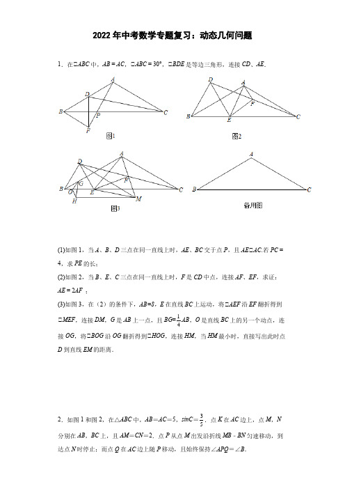 2022年中考数学专题复习：动态几何问题