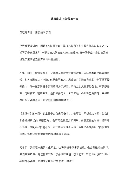 课前演讲 水浒传第一回