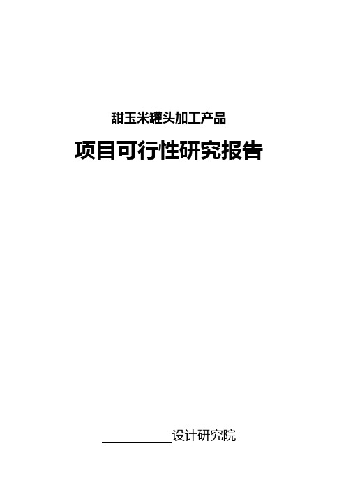甜玉米罐头加工产品建设可行性研究报告