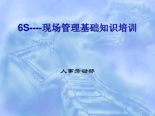 6S----现场管理基础知识培训【课件】