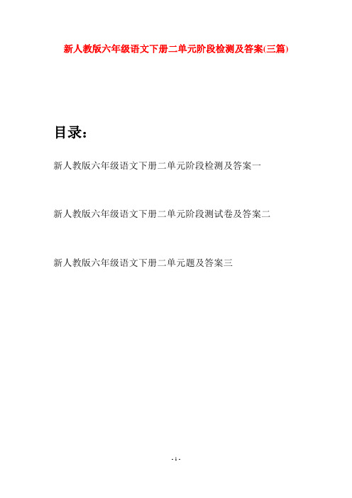 新人教版六年级语文下册二单元阶段检测及答案(三篇)