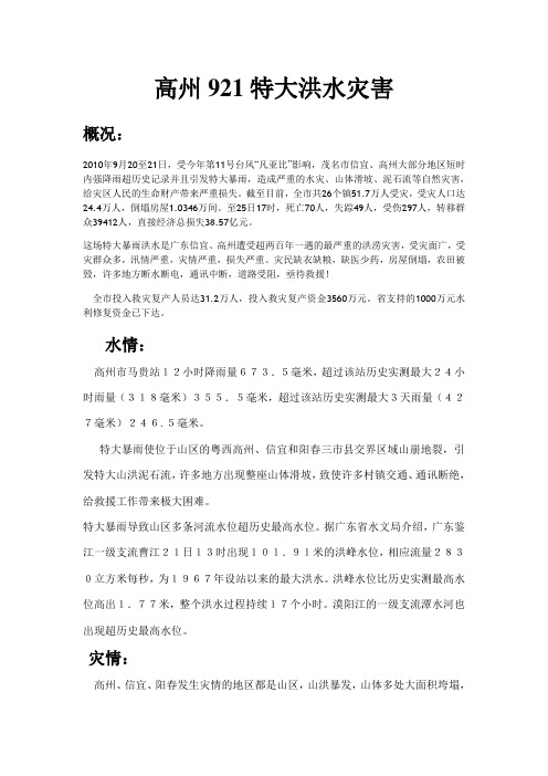 高州921特大洪水灾害