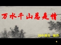 万水千山总是情ppt课件