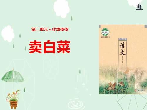 《卖白菜》PPT