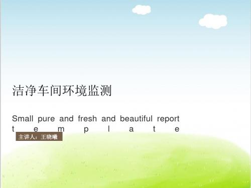 洁净车间环境监测培训讲义PPT(共 61张)