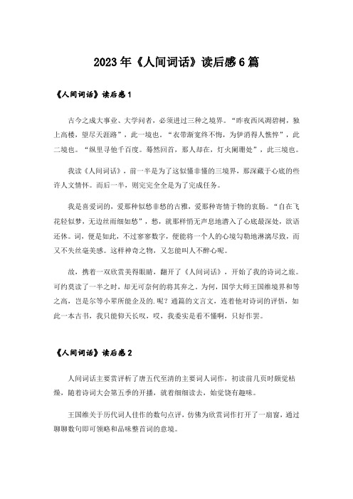2023年《人间词话》读后感6篇_1