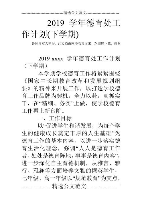2019学年德育处工作计划(下学期)