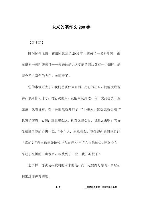 未来的笔作文200字