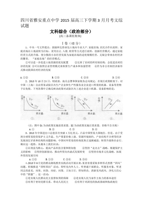 四川省雅安市重点中学2015届高三下学期3月月考文综政治试题 Word版含答案
