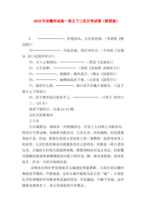 2018最新试题资料-2018年安徽怀远高一语文下三次月考试卷(附答案)