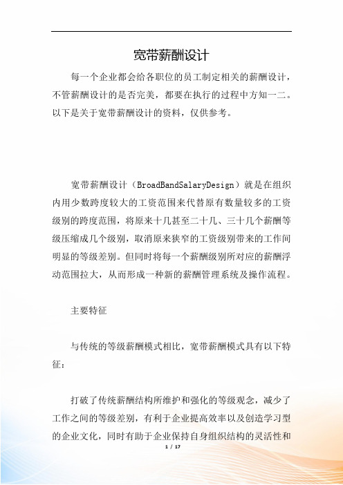 宽带薪酬设计