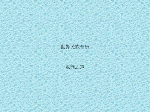 最新湘教版音乐八年级上册第七单元《世界民族之声》ppt课件 