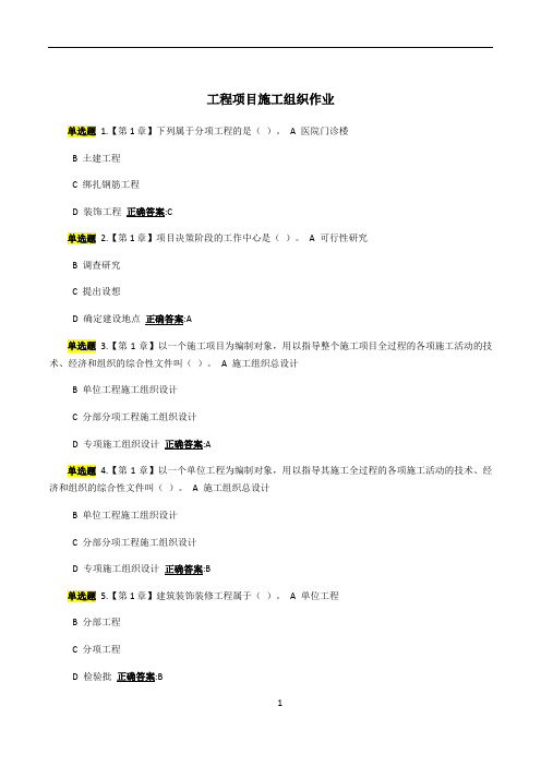 工程项目施工组织作业答案