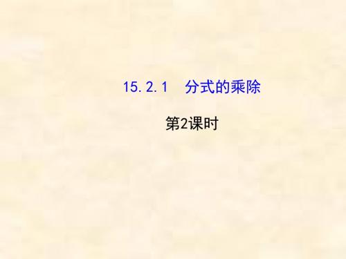 人教版八年级数学上册金榜名师推荐配套课件15.2.1分式的乘除(2)