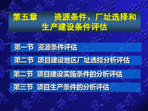 第五章_厂址选择和生产建设条件评估