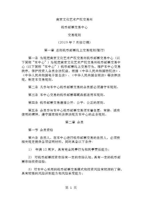 南京文化艺术产权交易所交易规则word精品文档14页