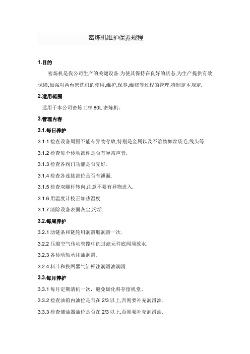 密炼机维护保养规程