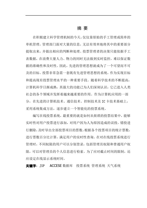 毕业设计-基于JSP的在线投票系统设计.doc