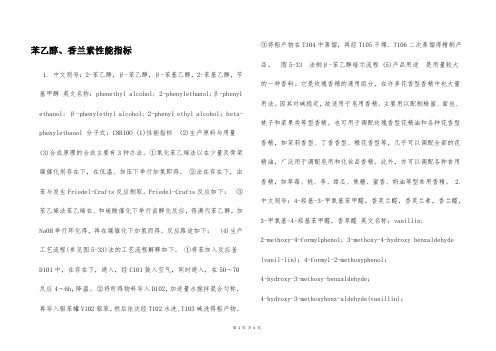 苯乙醇、香兰素性能指标  