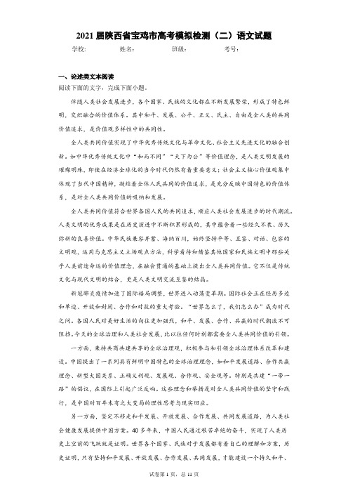 2021届陕西省宝鸡市高考模拟检测(二)语文试题