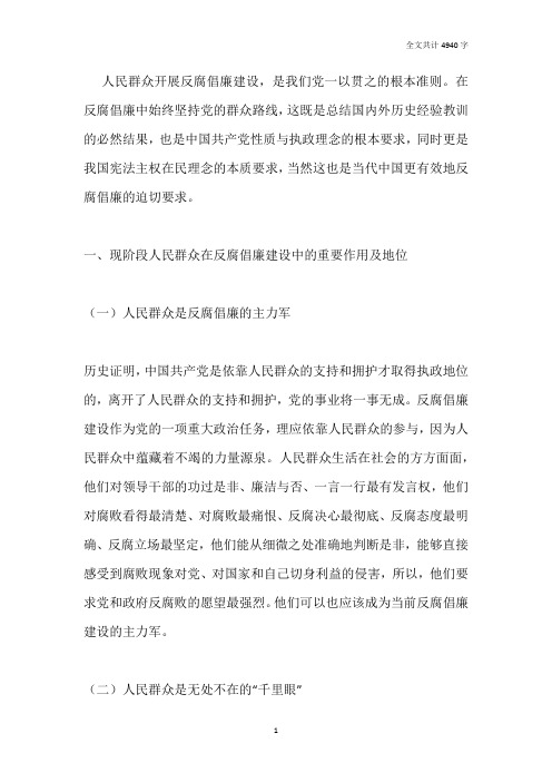 充分发挥人民群众在反腐倡廉建设中的作用