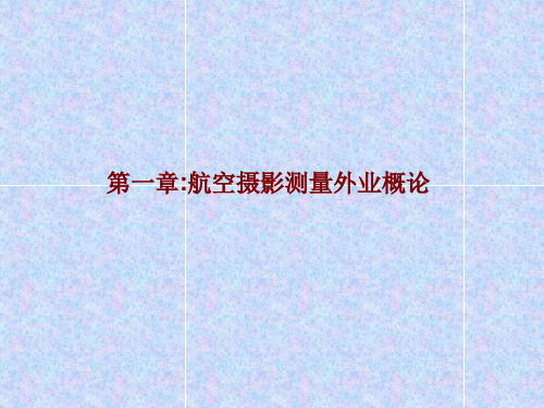 航空摄影测量第一章