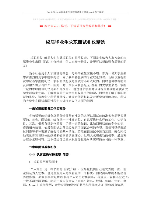 2018-2019-应届毕业生求职面试礼仪精选-word范文模板 (4页)