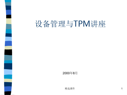 《设备管理与tpm》PPT课件