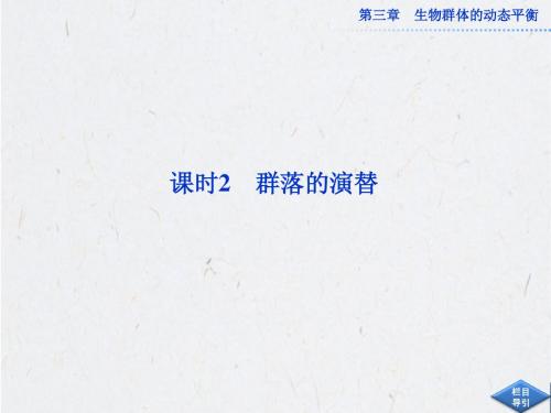 3.2 课时2 群落的演替 课件(北师大版必修3)