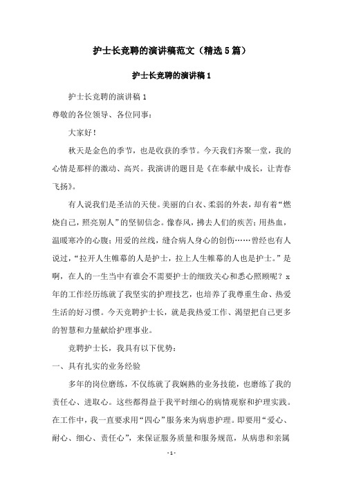 护士长竞聘的演讲稿范文(精选5篇)