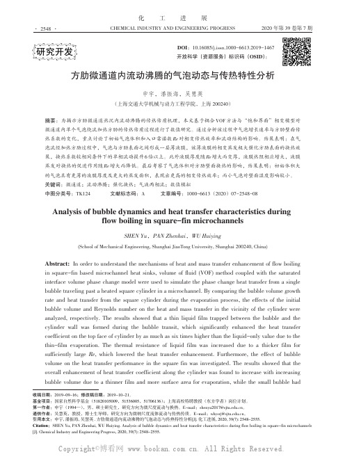 方肋微通道内流动沸腾的气泡动态与传热特性分析
