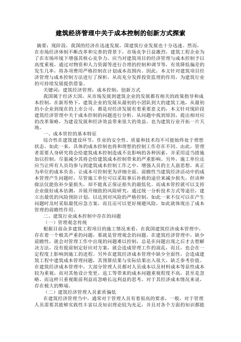 建筑经济管理中关于成本控制的创新方式探索