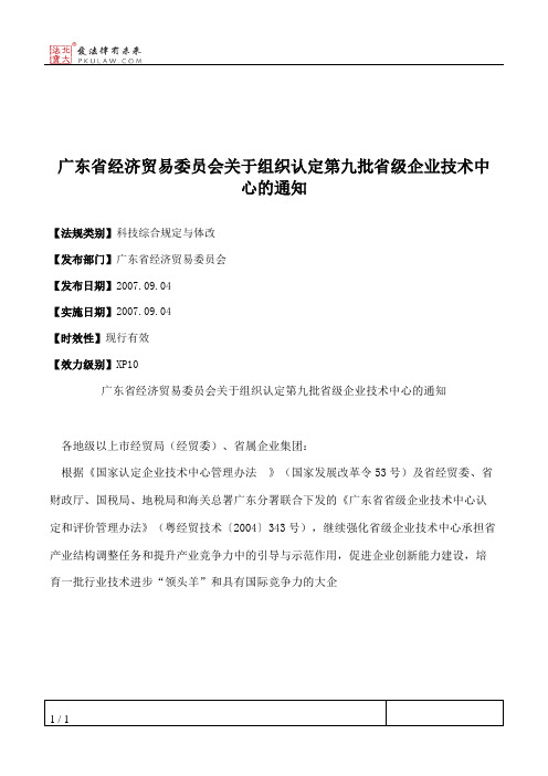 广东省经济贸易委员会关于组织认定第九批省级企业技术中心的通知