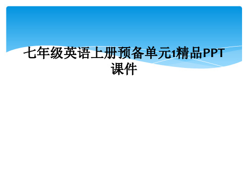 七年级英语上册预备单元1精品PPT课件