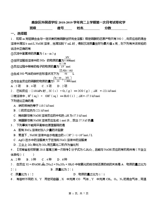 鹿泉区外国语学校2018-2019学年高二上学期第一次月考试卷化学