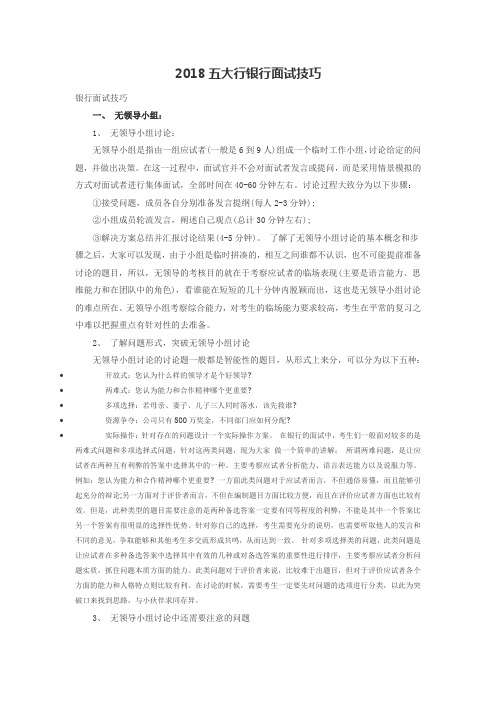 2018五大行银行面试技巧