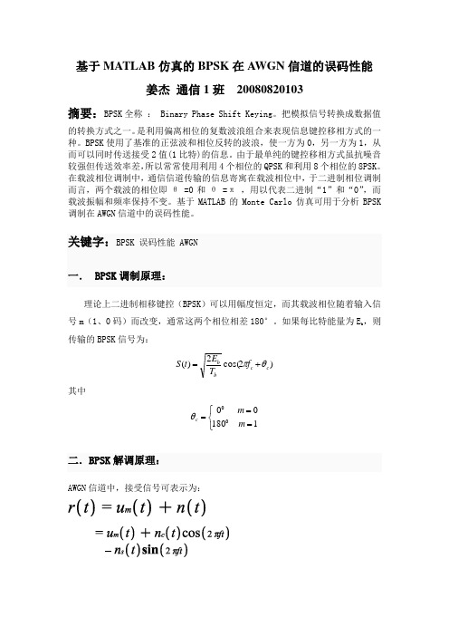 BPSK实验报告